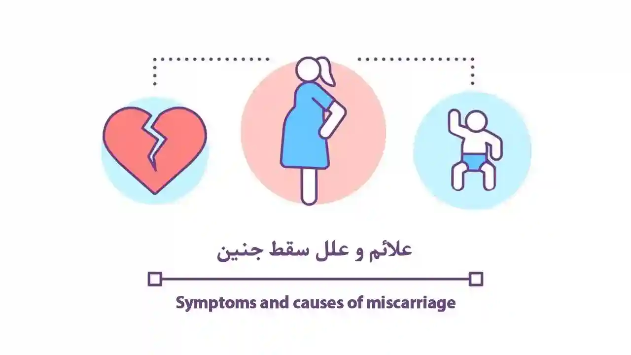 علائم و دلایلی که باعث سقط جنین می‌شود؟