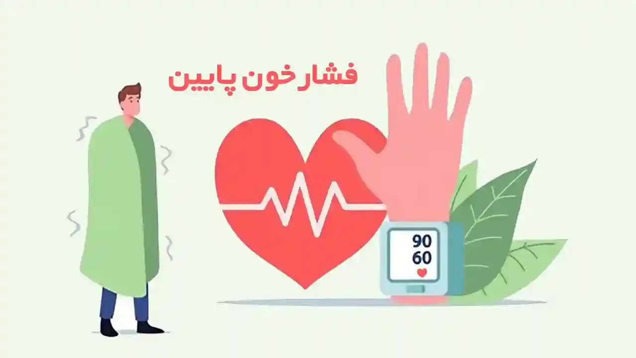 همه نکاتی که ضروری است راجع به فشارخون پایین بدانید