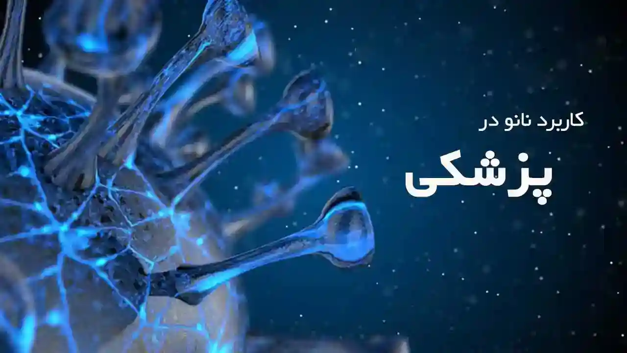 کاربرد نانو در پزشکی