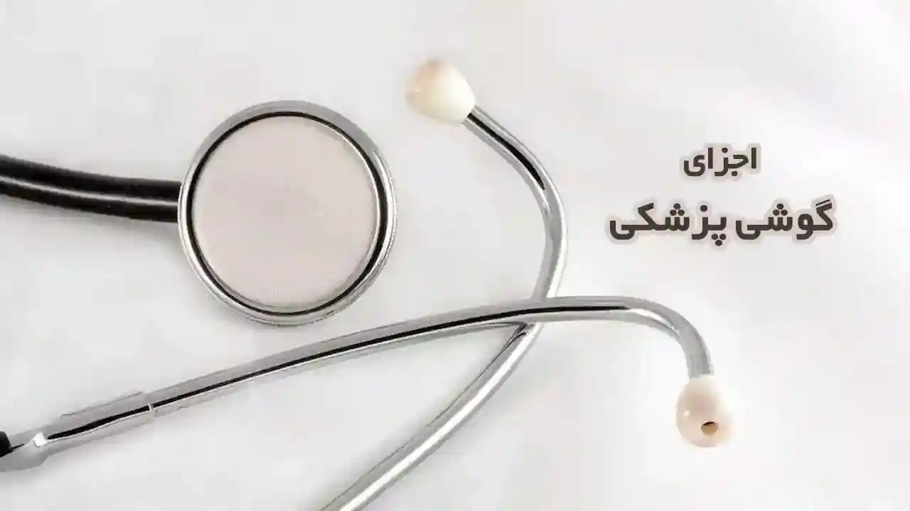 اجزای گوشی پزشکی