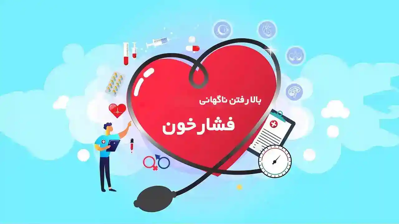 علت بالارفتن ناگهانی فشار خون