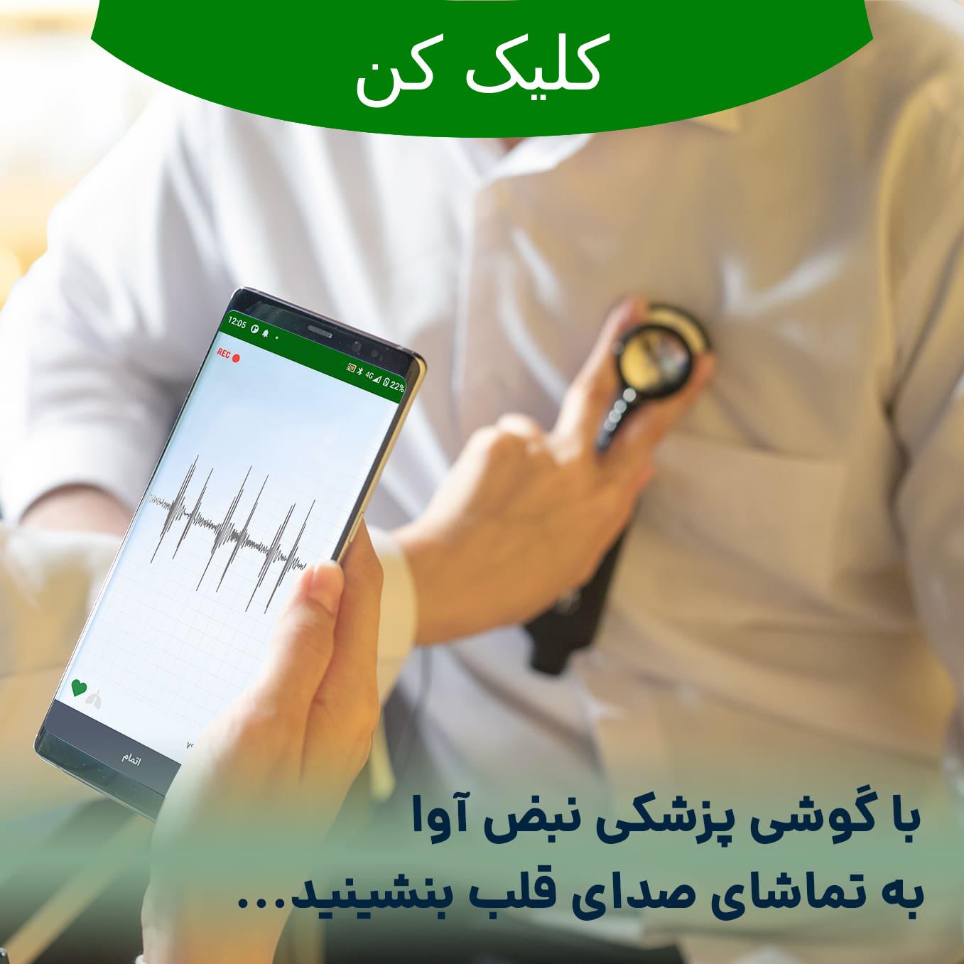 گوشی پزشکی دیجیتال