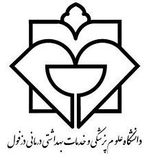 مرکز مهارت‌های بالینی دانشگاه علوم پزشکی و خدمات درمانی دزفول