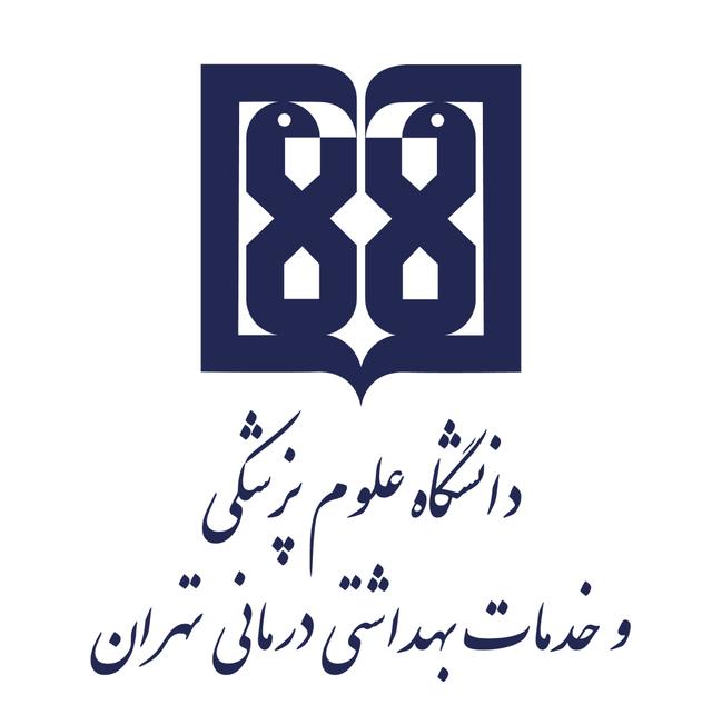 مرکز مهارت‌های بالینی دانشگاه علوم پزشکی تهران