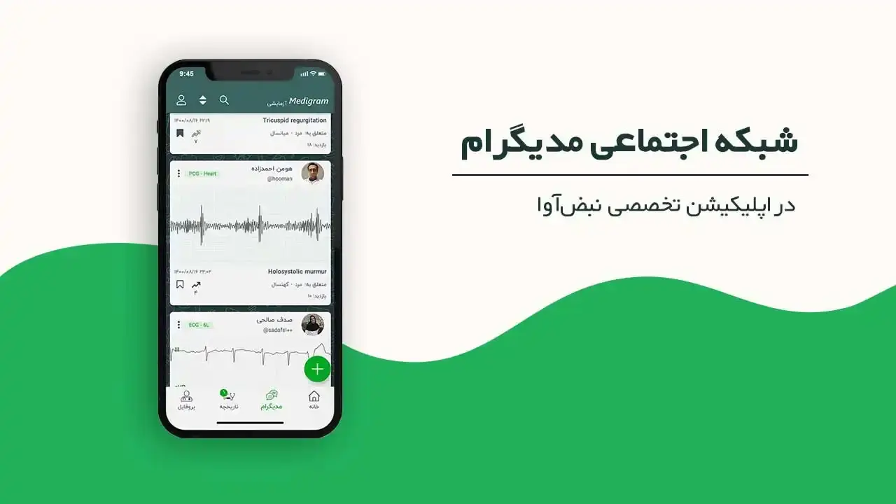 شبکه اجتماعی مدیگرام - نبض هوشمند سلامت