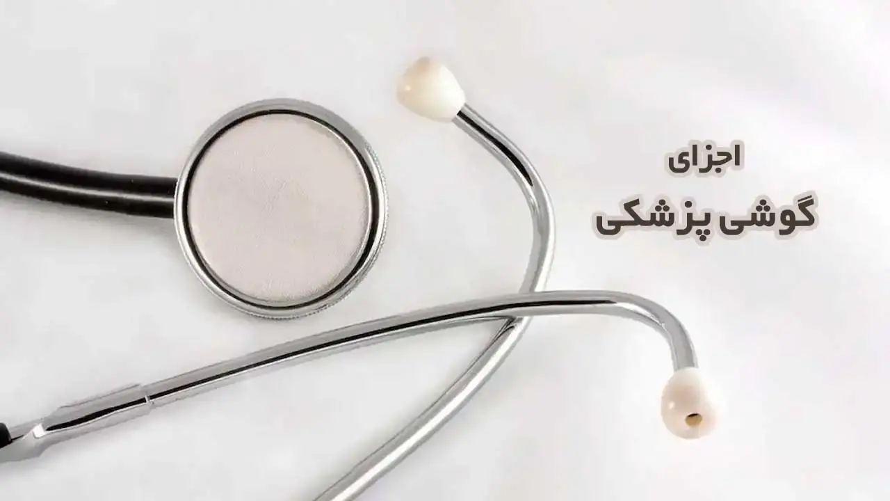 اجزای گوشی پزشکی - نبض هوشمند سلامت