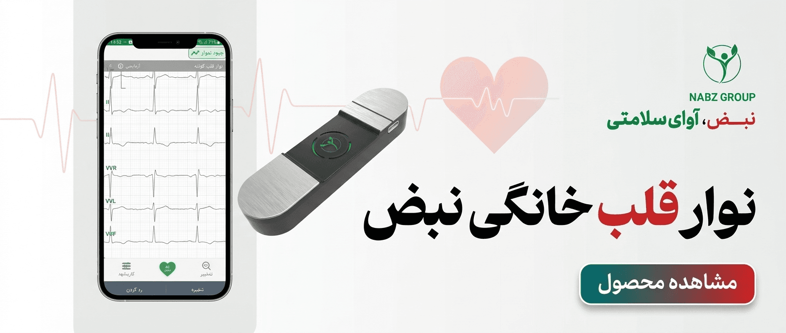 دستگاه نوار قلب خانگی نبض
