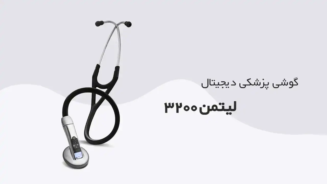 چرا گوشی پزشکی الکترونیک لیتمن نتوانست حضور موفقی در بازار ایران داشته باشد؟ - نبض هوشمند سلامت